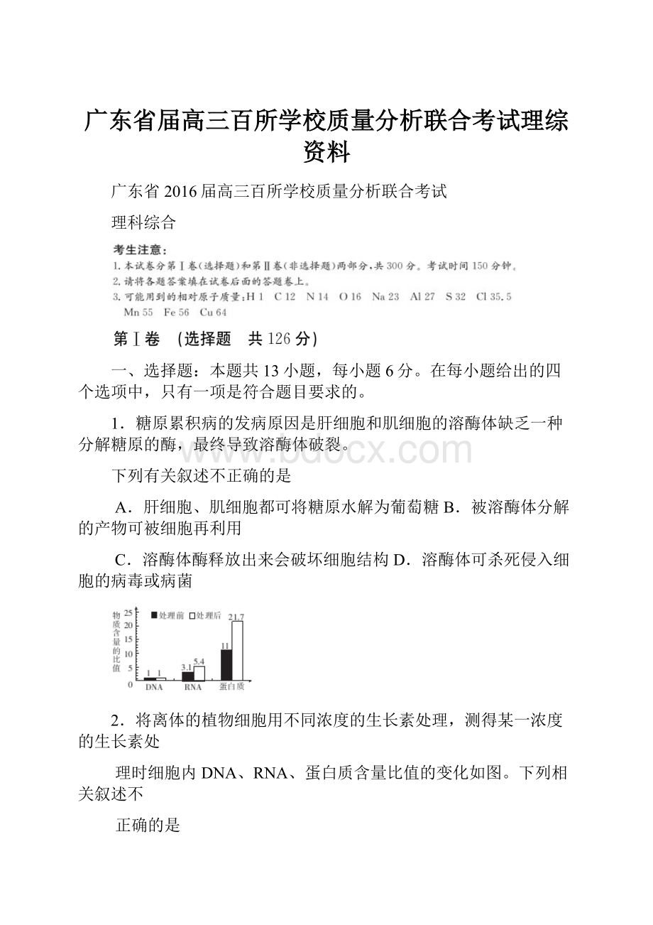 广东省届高三百所学校质量分析联合考试理综资料.docx_第1页