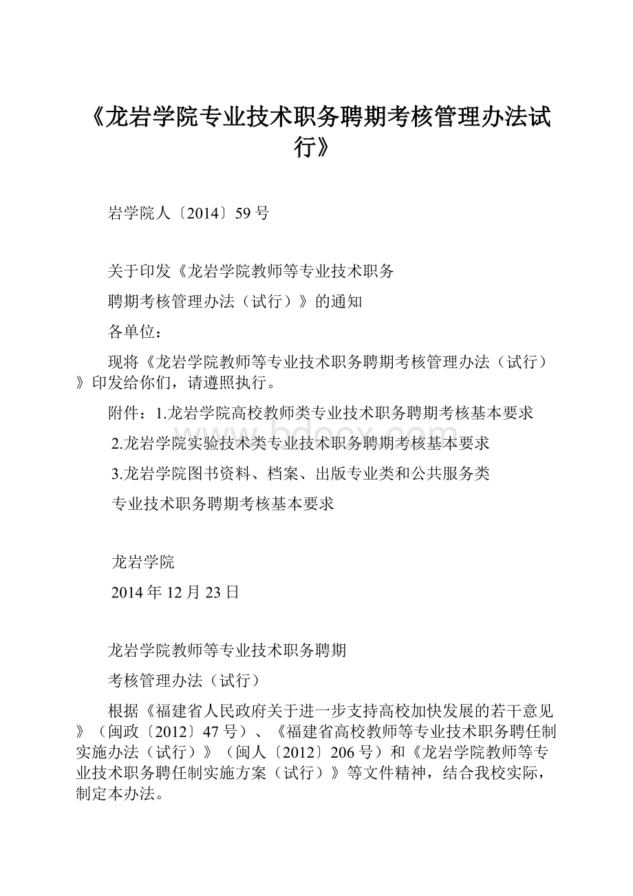 《龙岩学院专业技术职务聘期考核管理办法试行》.docx