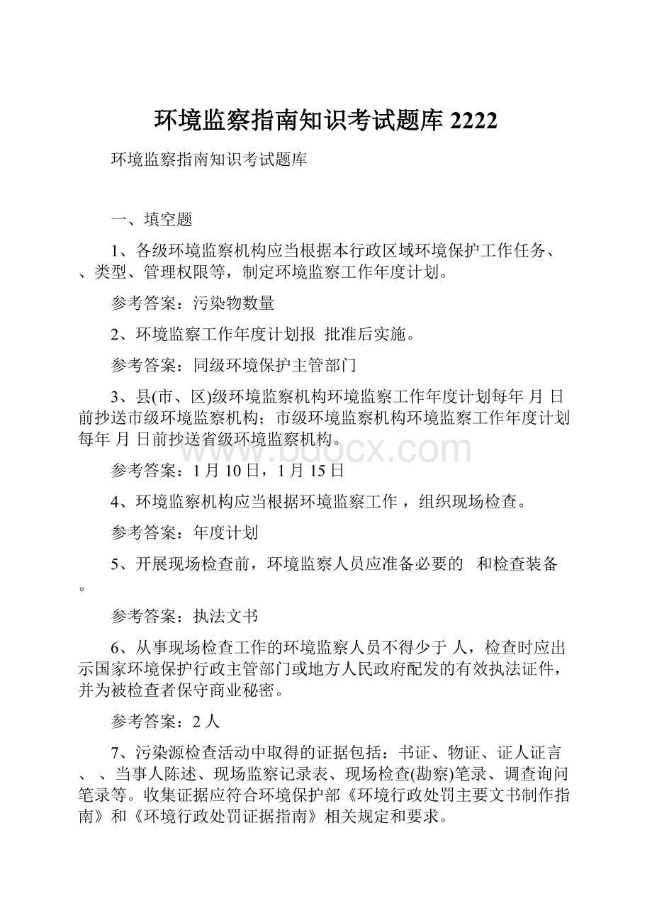 环境监察指南知识考试题库2222.docx