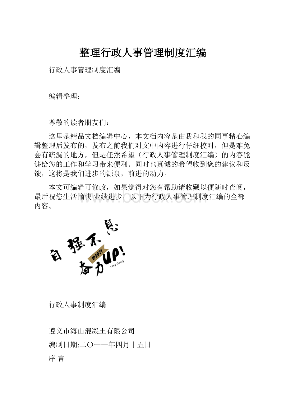 整理行政人事管理制度汇编.docx