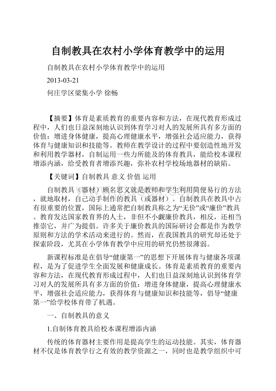 自制教具在农村小学体育教学中的运用.docx