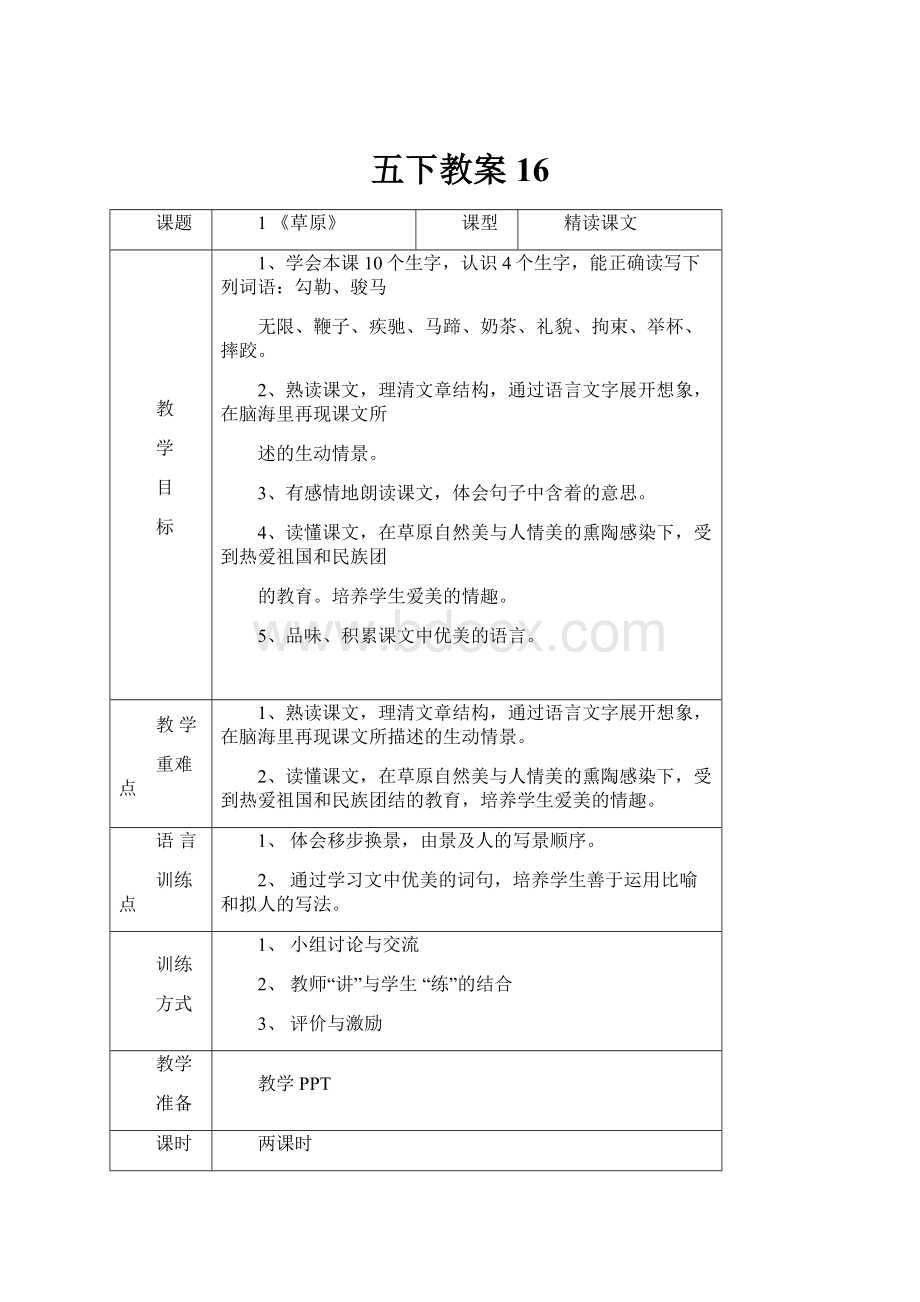 五下教案16.docx_第1页