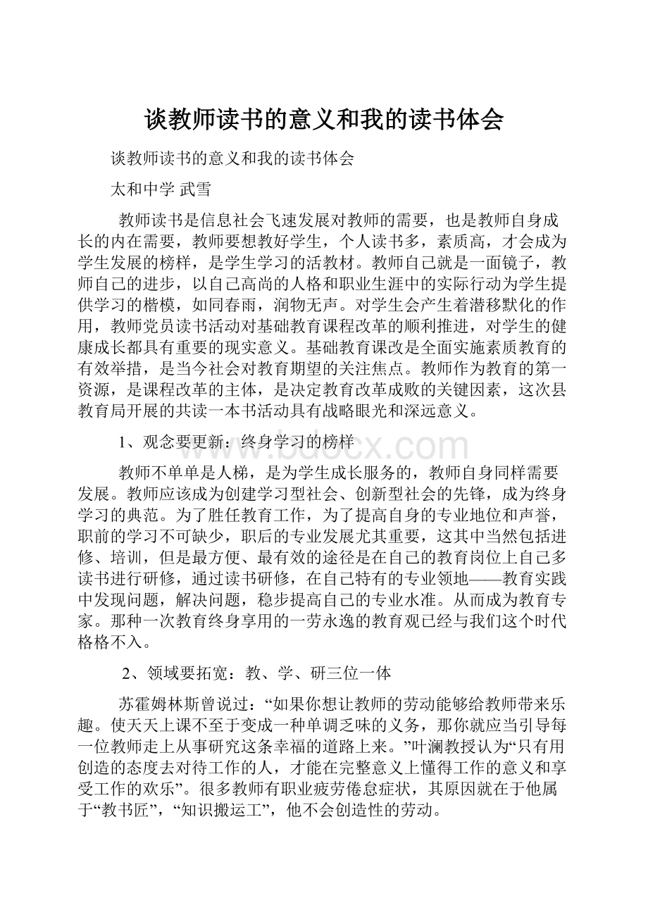 谈教师读书的意义和我的读书体会.docx