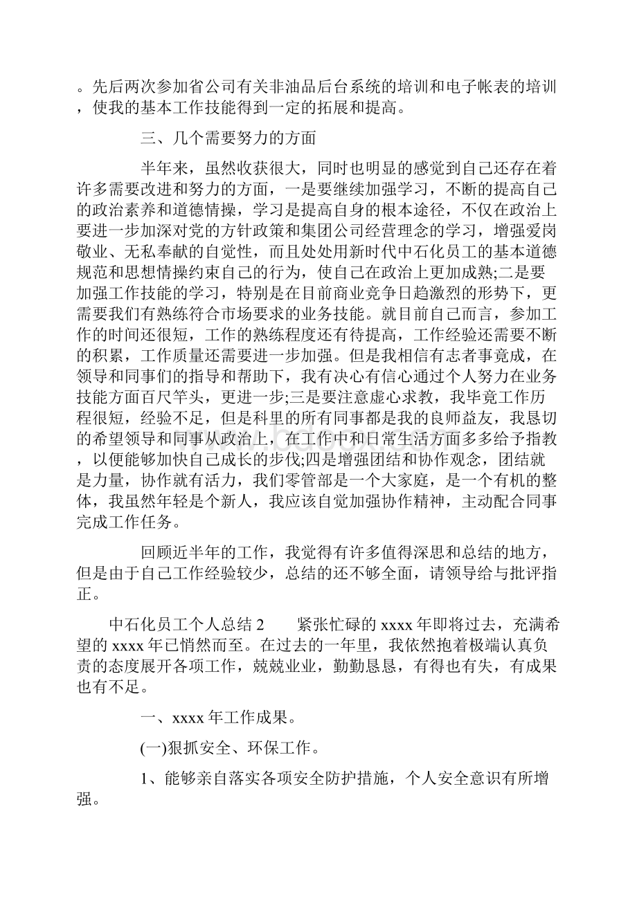 中石化员工个人总结中石化企业个人总结.docx_第2页