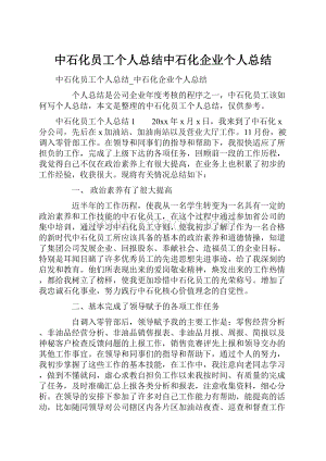 中石化员工个人总结中石化企业个人总结.docx