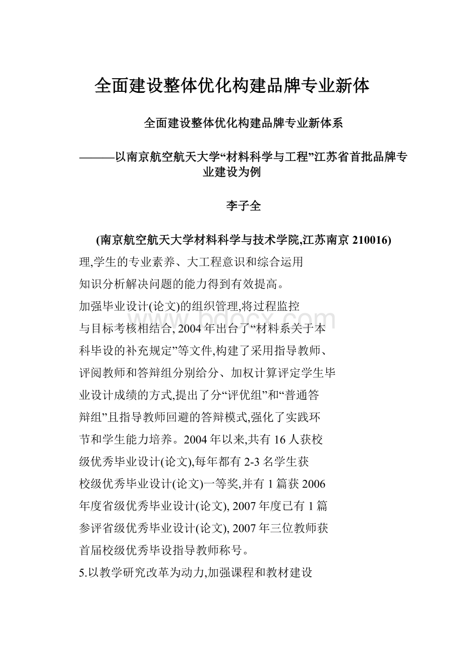 全面建设整体优化构建品牌专业新体.docx_第1页