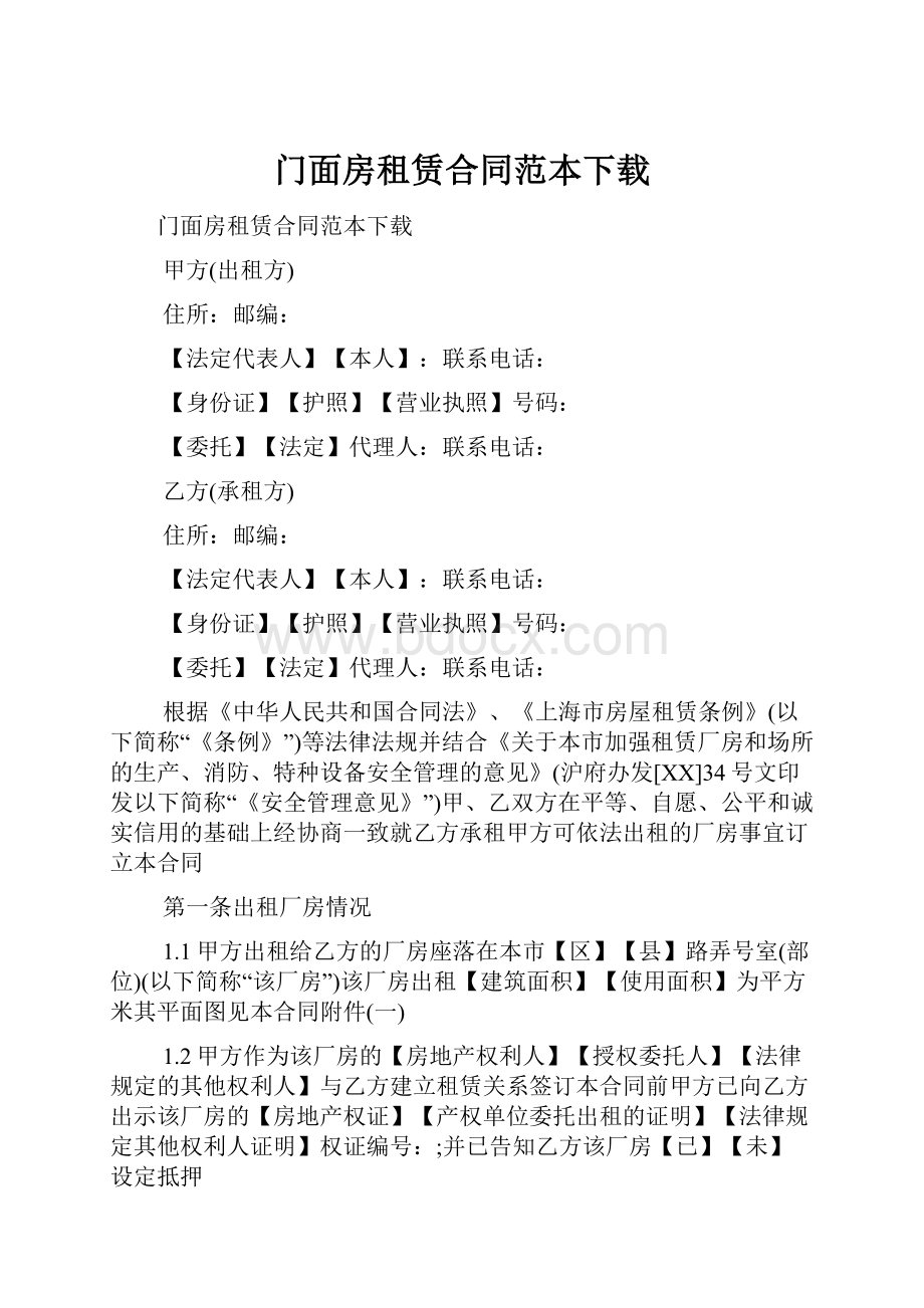 门面房租赁合同范本下载.docx_第1页