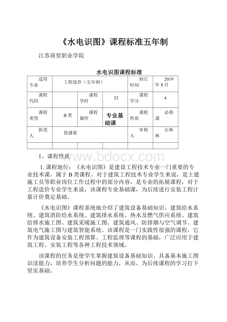 《水电识图》课程标准五年制.docx