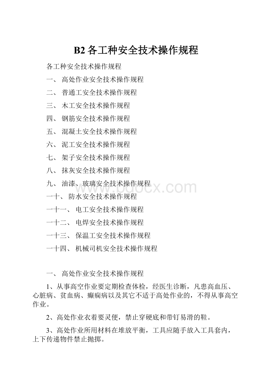 B2各工种安全技术操作规程.docx