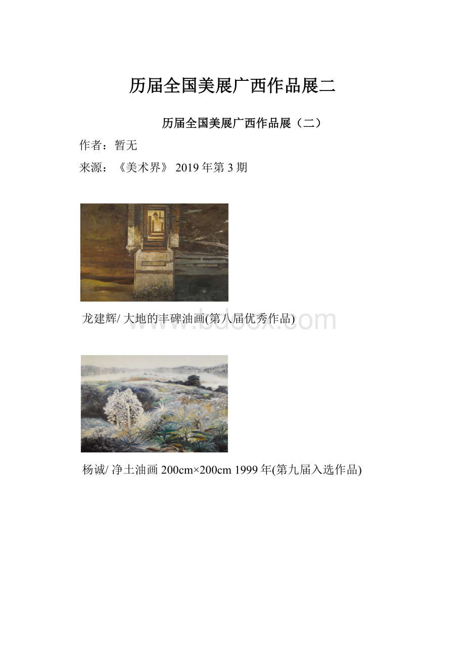 历届全国美展广西作品展二.docx