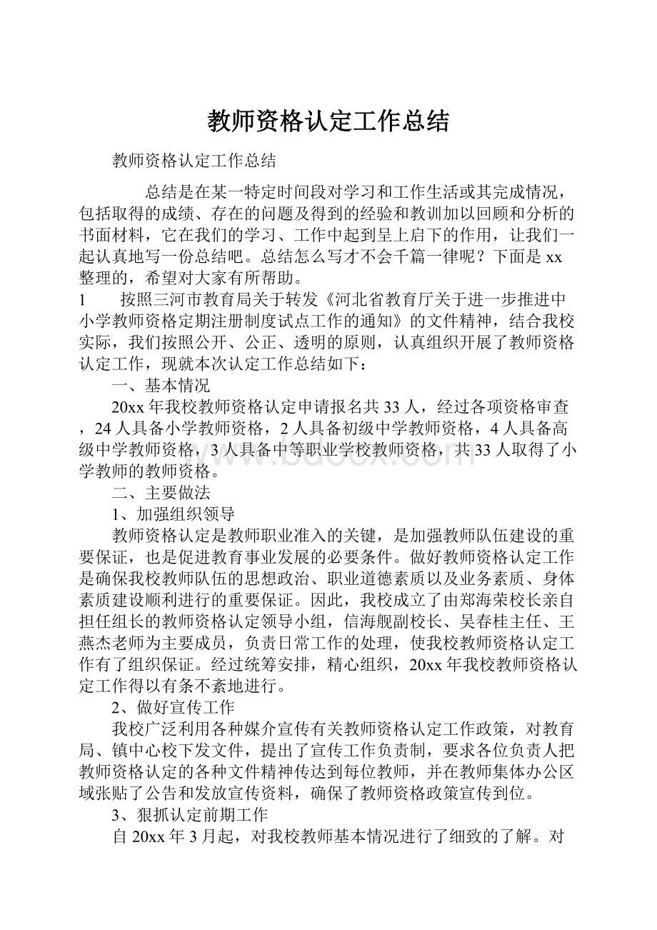 教师资格认定工作总结.docx