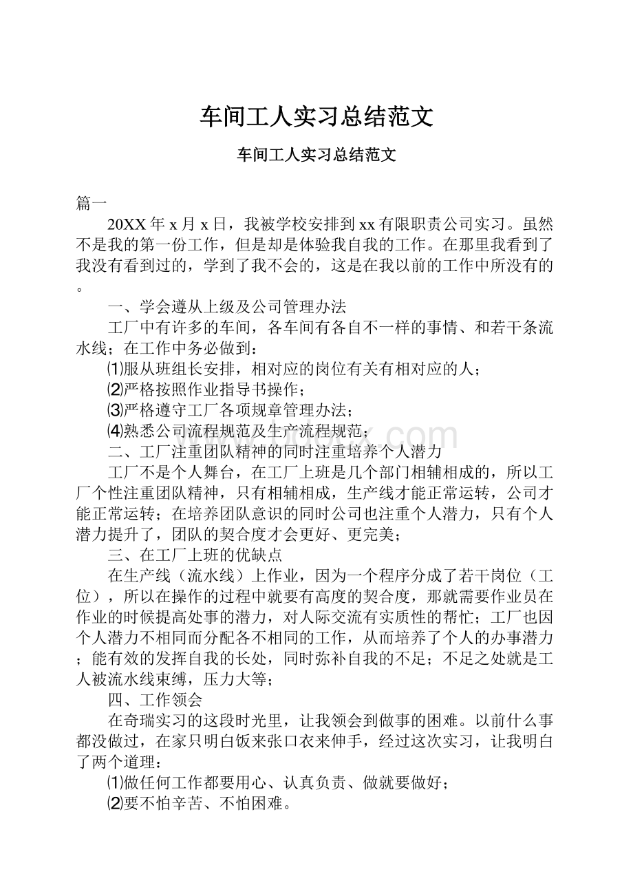 车间工人实习总结范文.docx_第1页