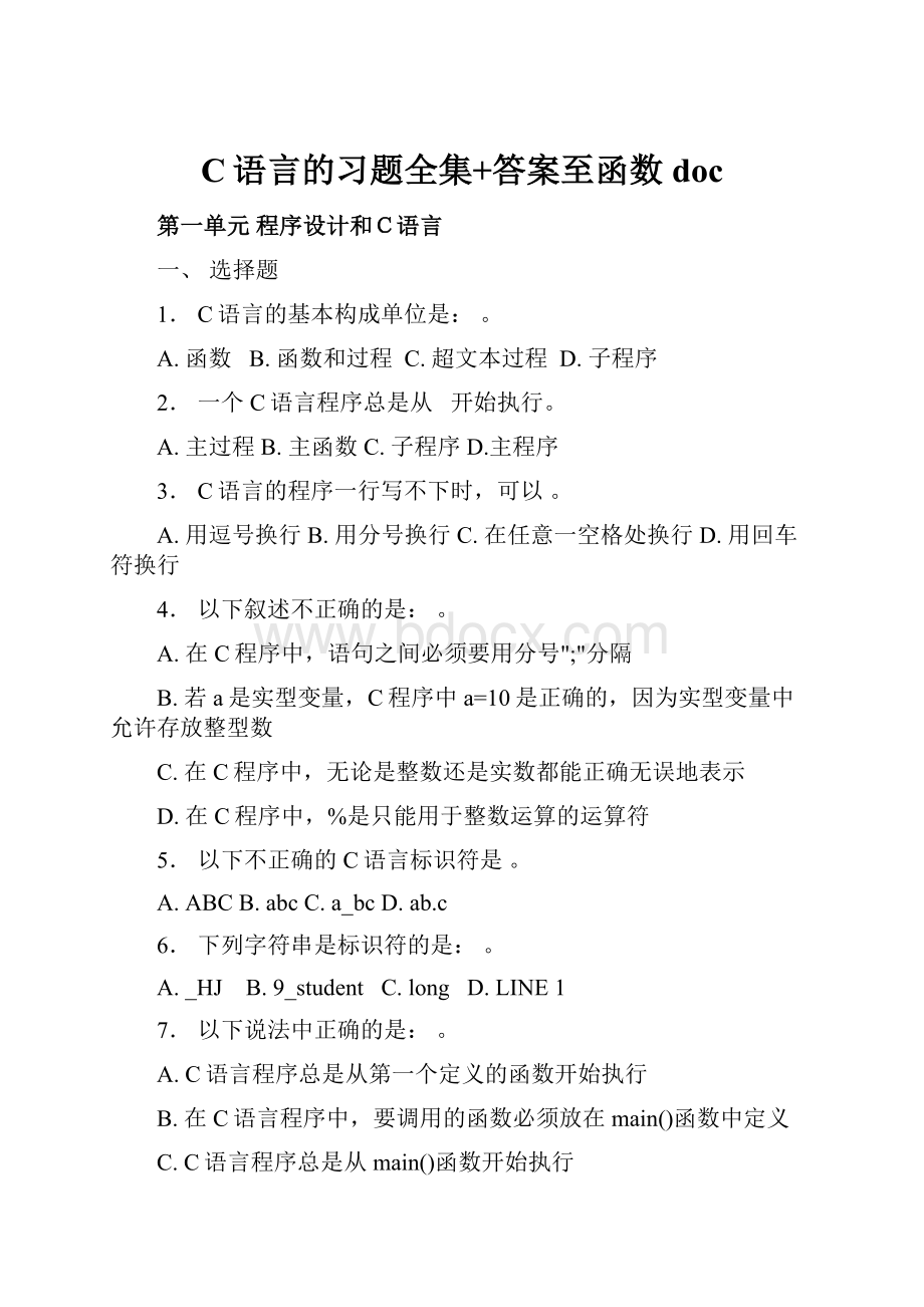 C语言的习题全集+答案至函数doc.docx_第1页