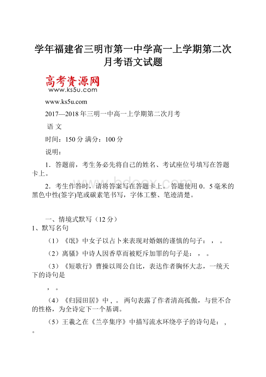 学年福建省三明市第一中学高一上学期第二次月考语文试题.docx