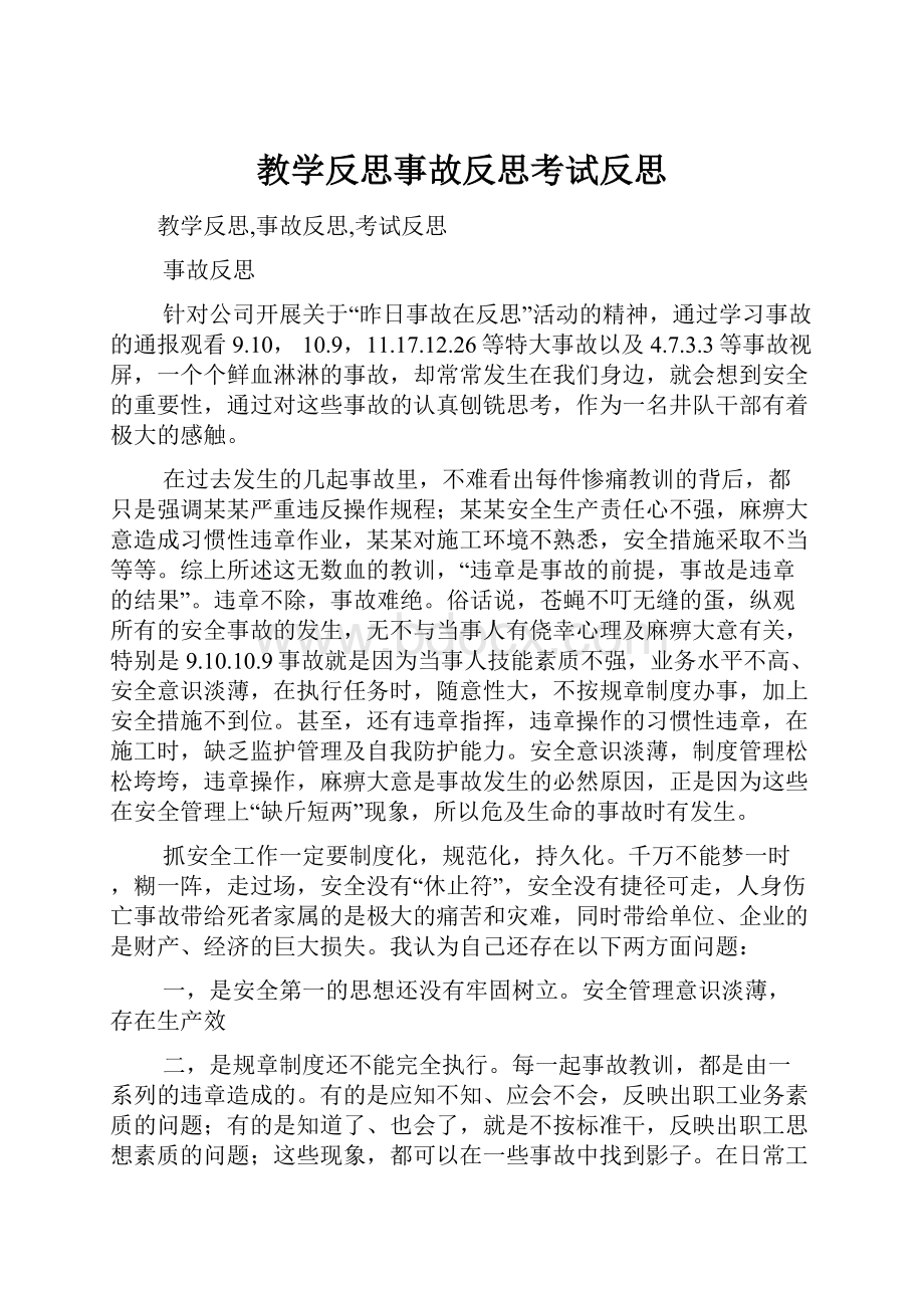 教学反思事故反思考试反思.docx_第1页