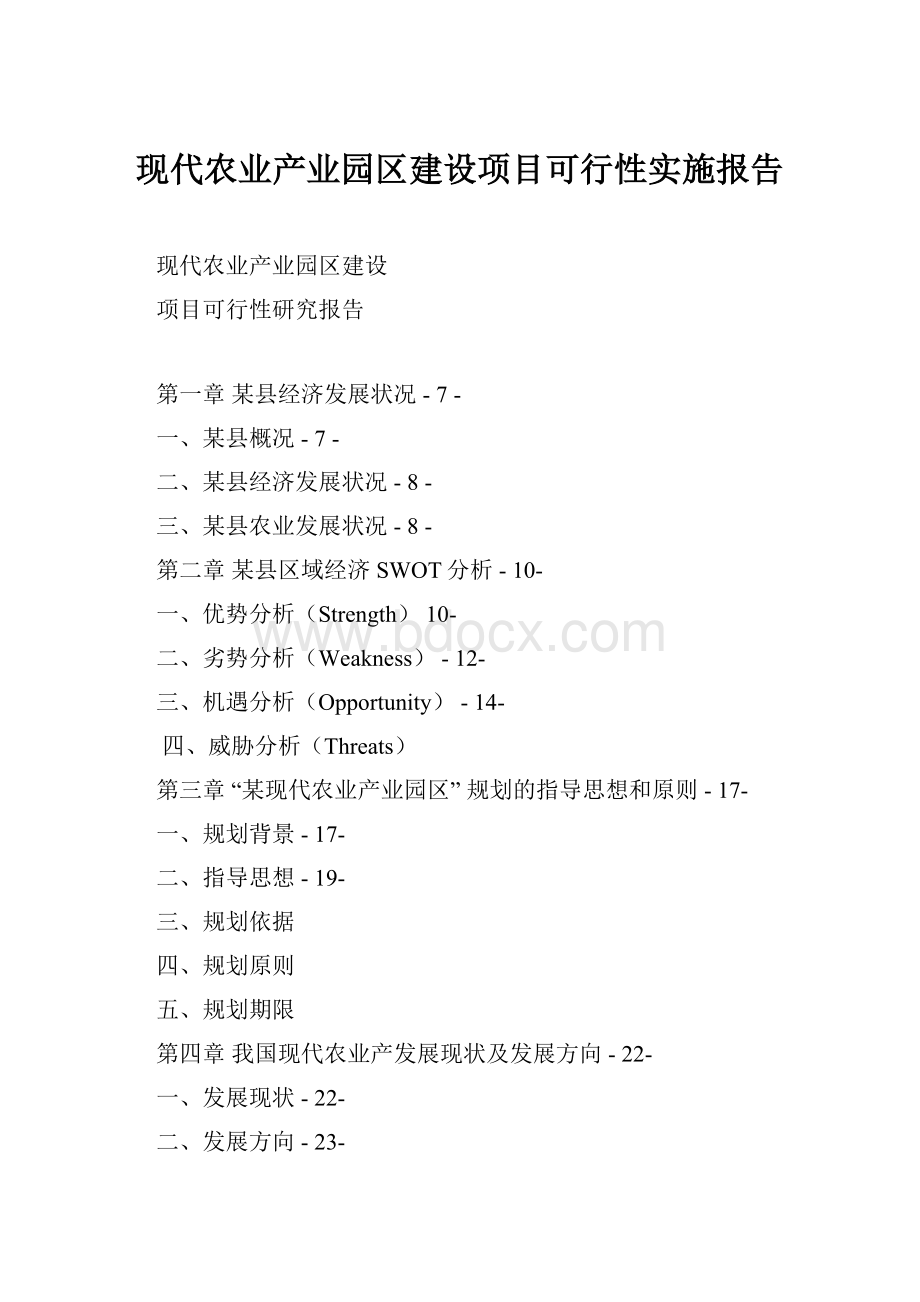 现代农业产业园区建设项目可行性实施报告.docx_第1页