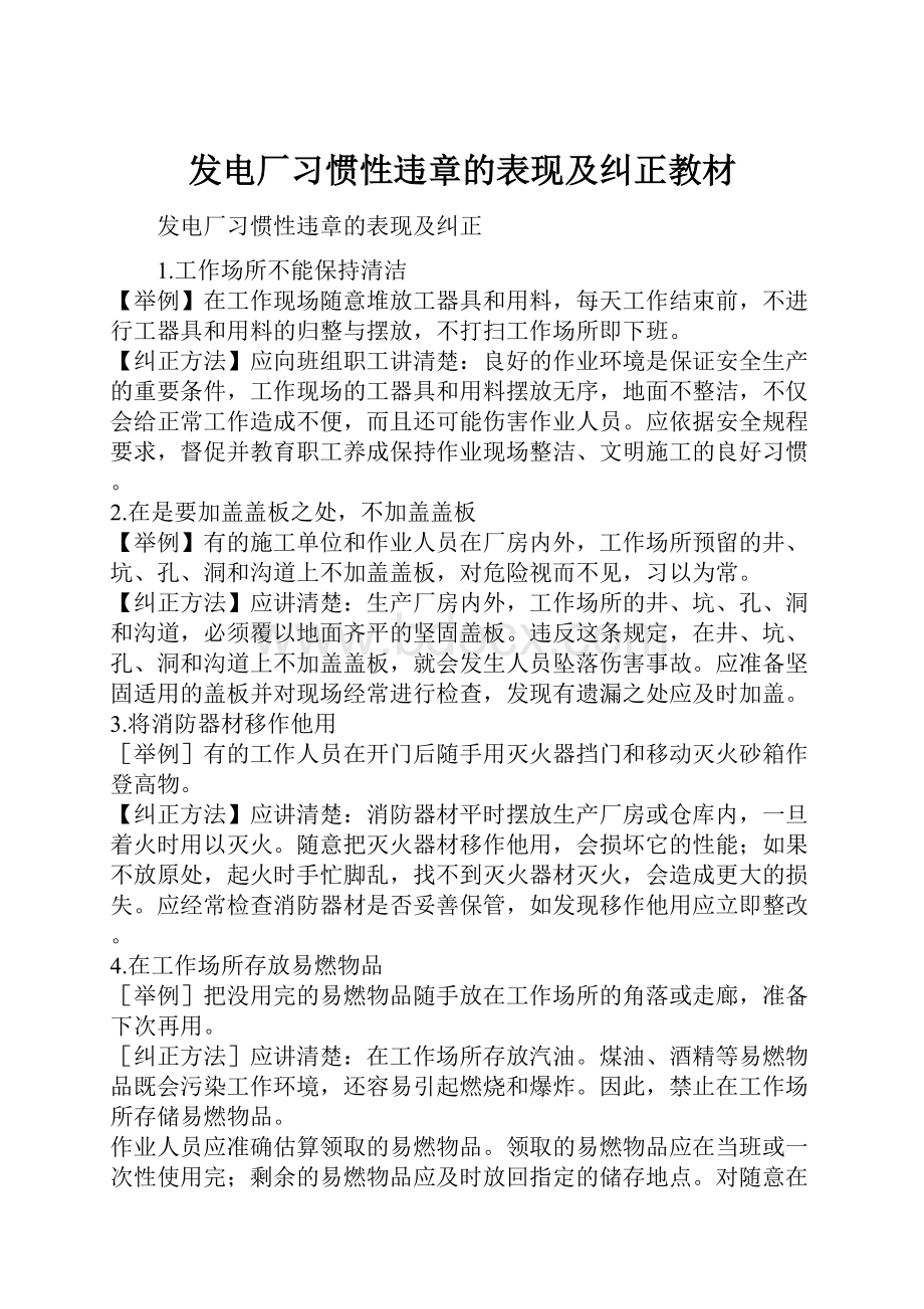 发电厂习惯性违章的表现及纠正教材.docx_第1页