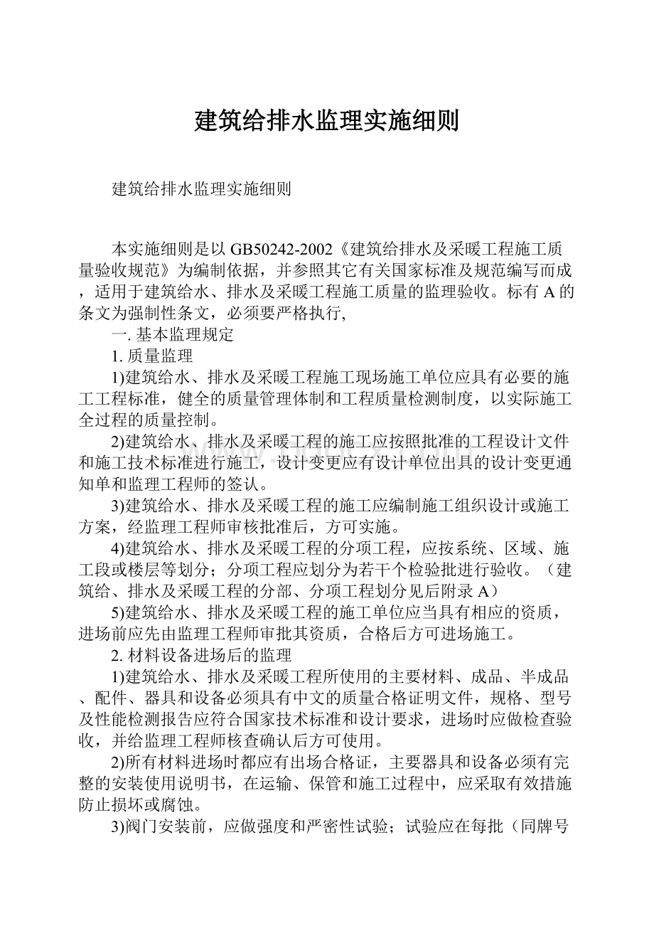 建筑给排水监理实施细则.docx