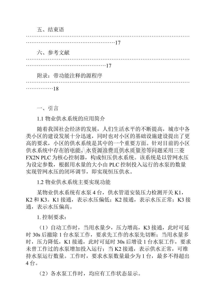 最新物业供水系统水泵梯形图控制程序设计与调试 免费下载.docx_第3页