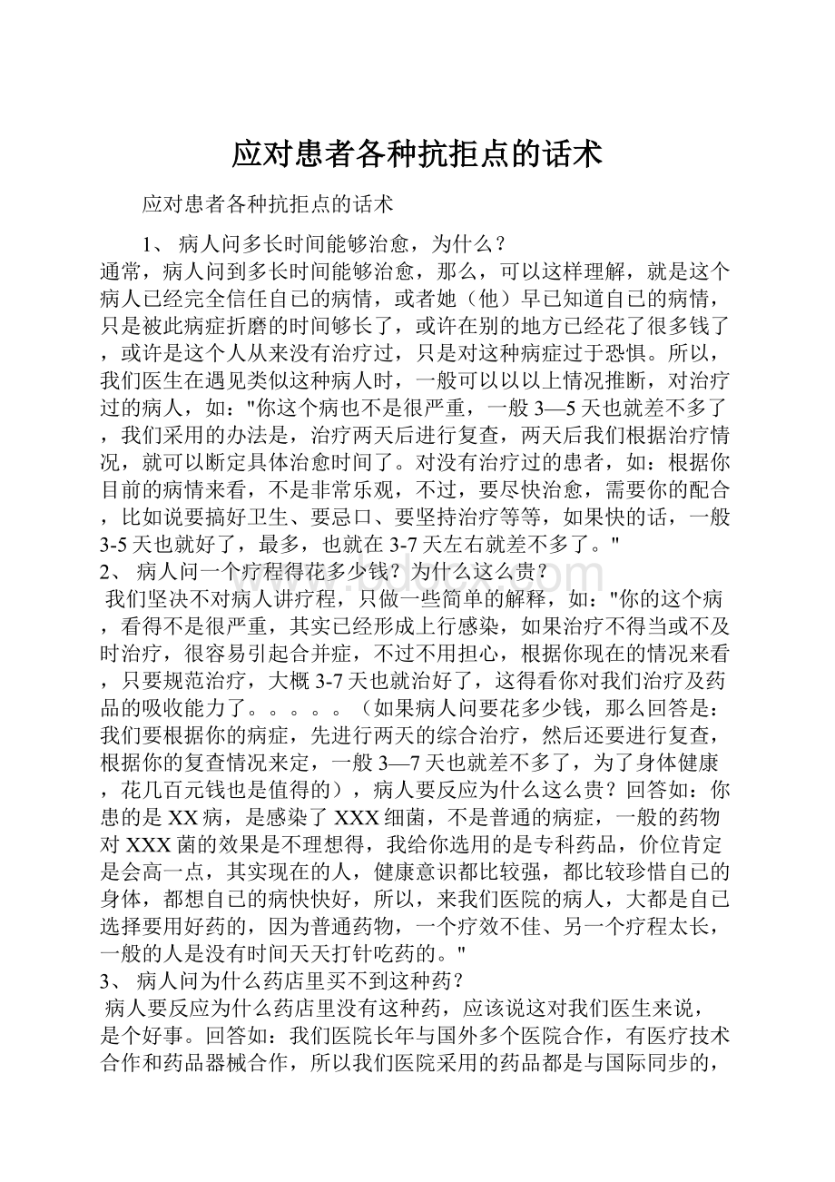 应对患者各种抗拒点的话术.docx