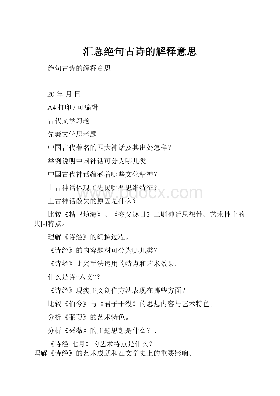 汇总绝句古诗的解释意思.docx