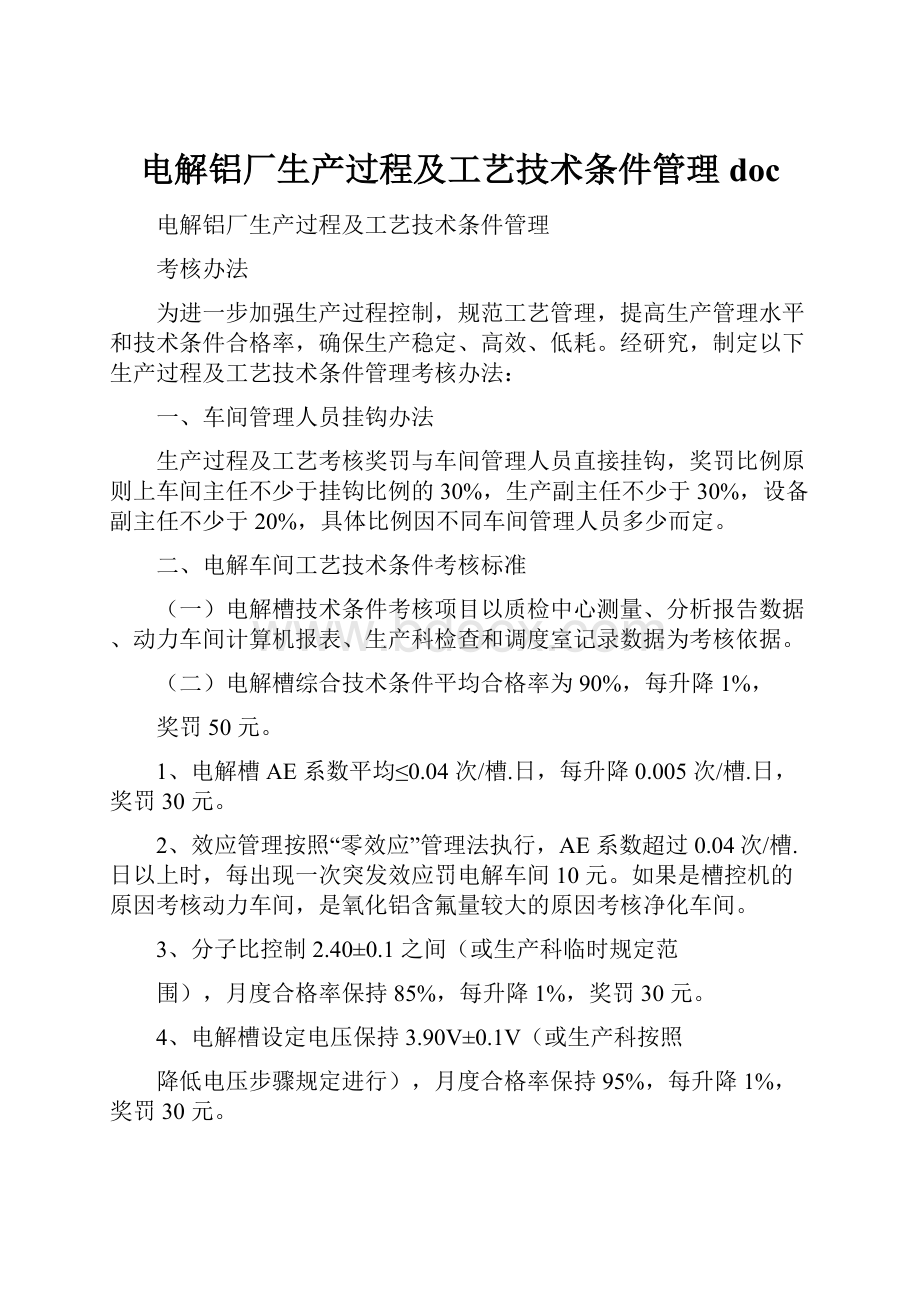 电解铝厂生产过程及工艺技术条件管理doc.docx_第1页