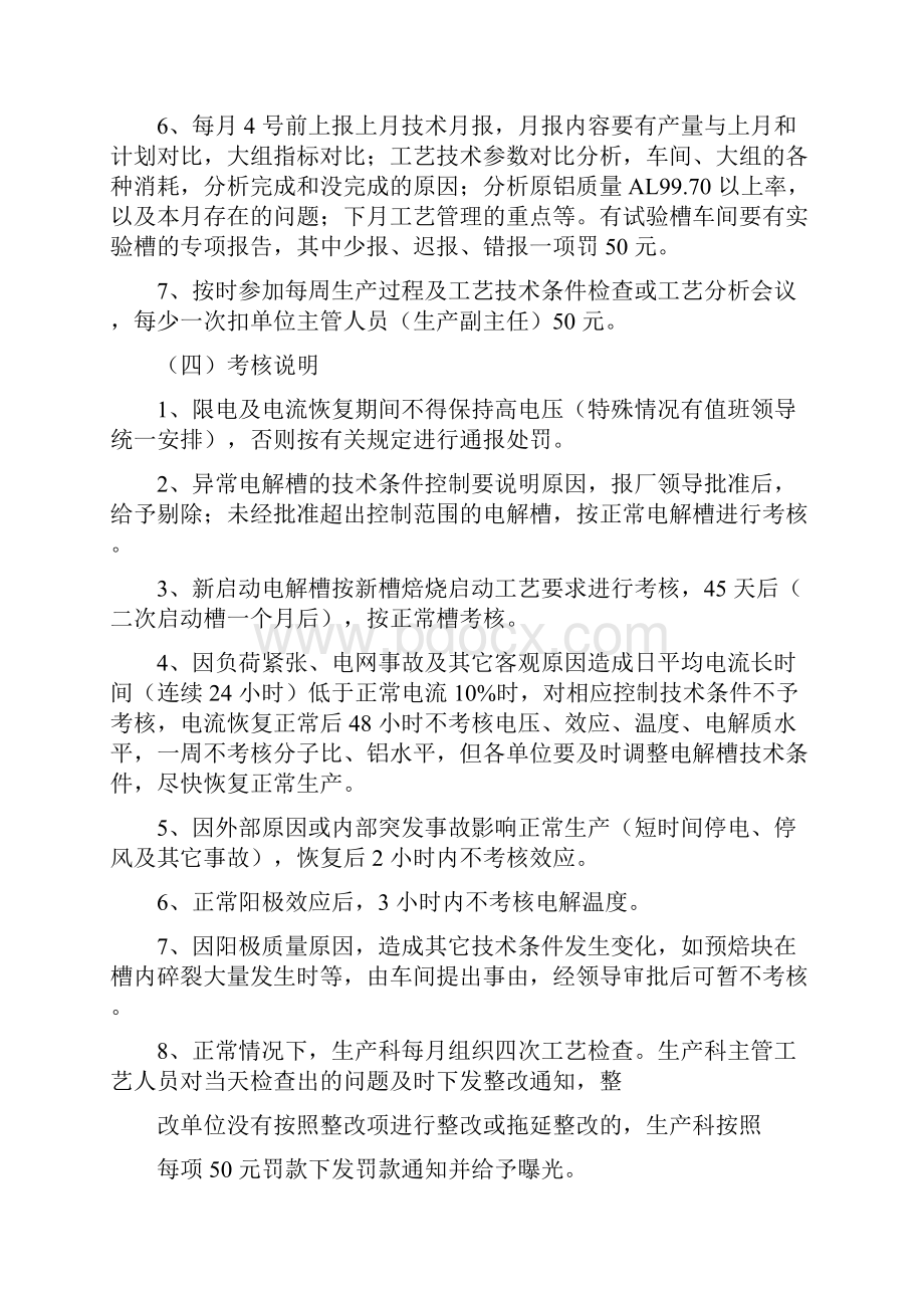 电解铝厂生产过程及工艺技术条件管理doc.docx_第3页