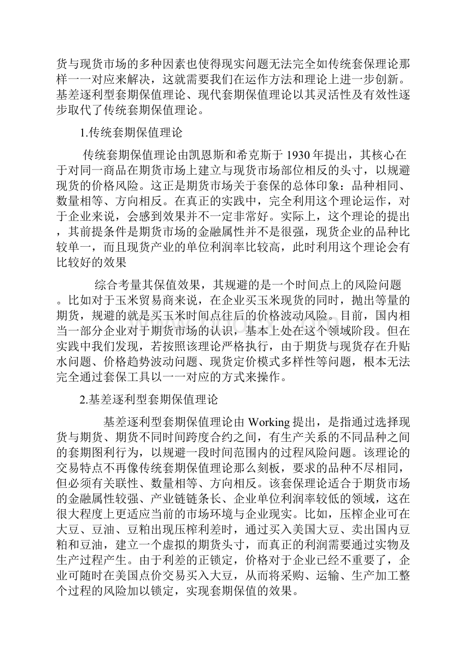 套期保值的原理 方法及策略.docx_第2页