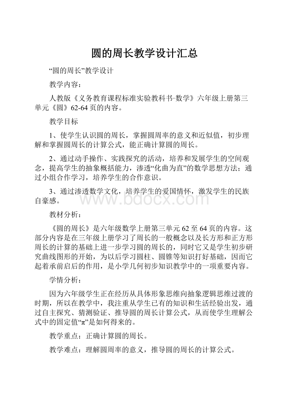 圆的周长教学设计汇总.docx_第1页