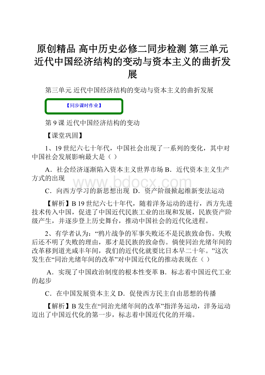 原创精品 高中历史必修二同步检测第三单元近代中国经济结构的变动与资本主义的曲折发展.docx