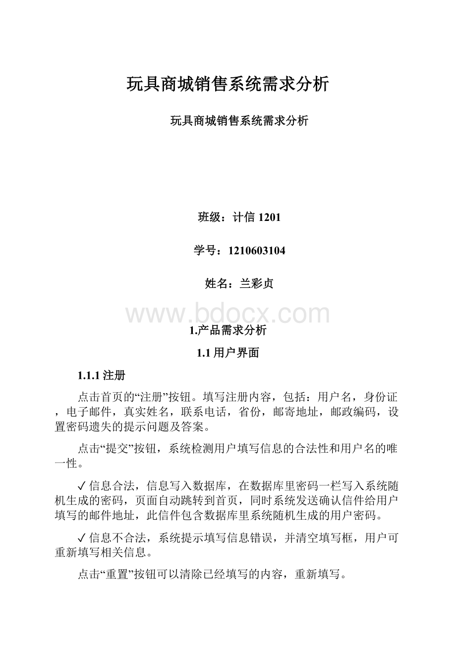 玩具商城销售系统需求分析.docx