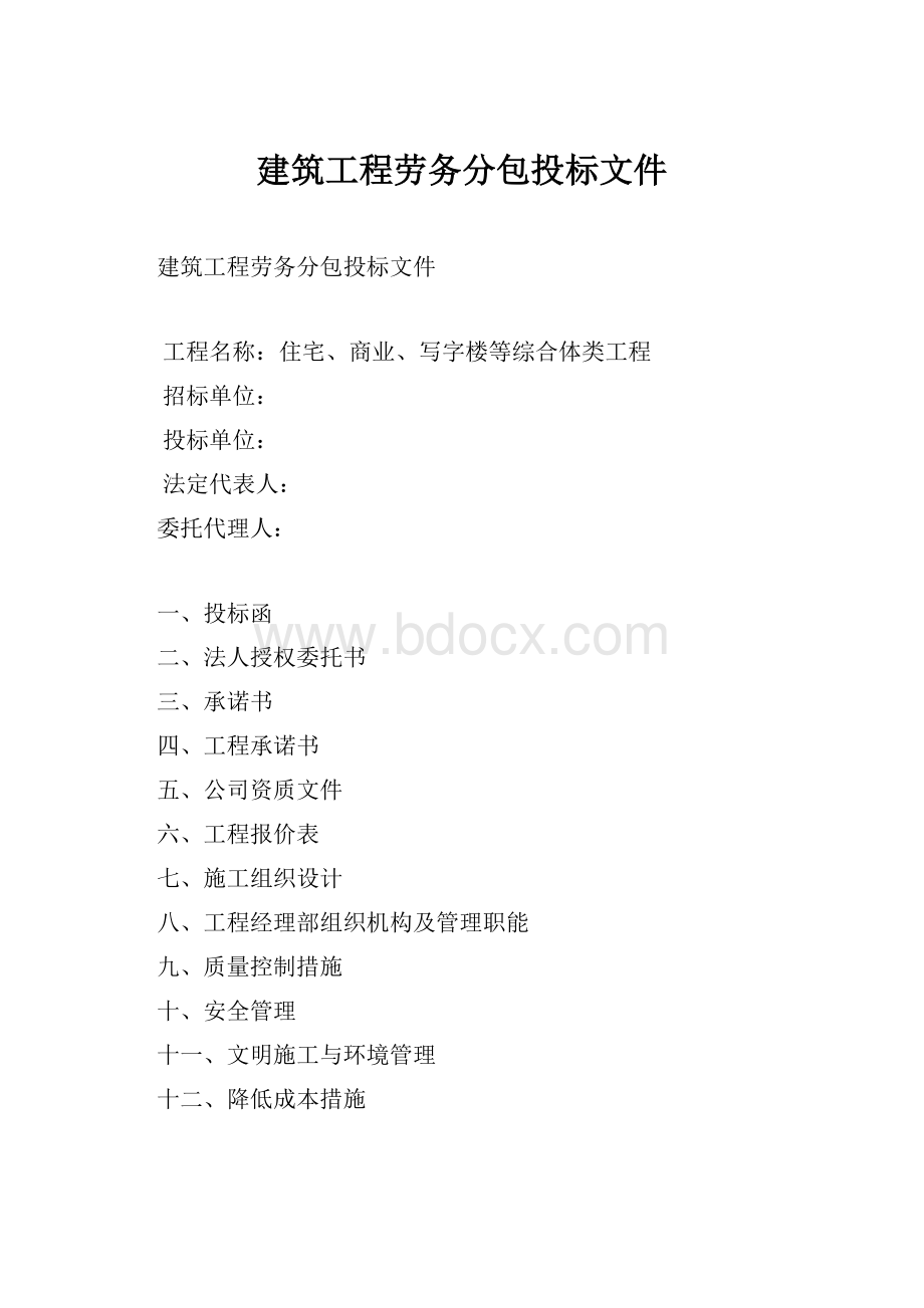 建筑工程劳务分包投标文件.docx