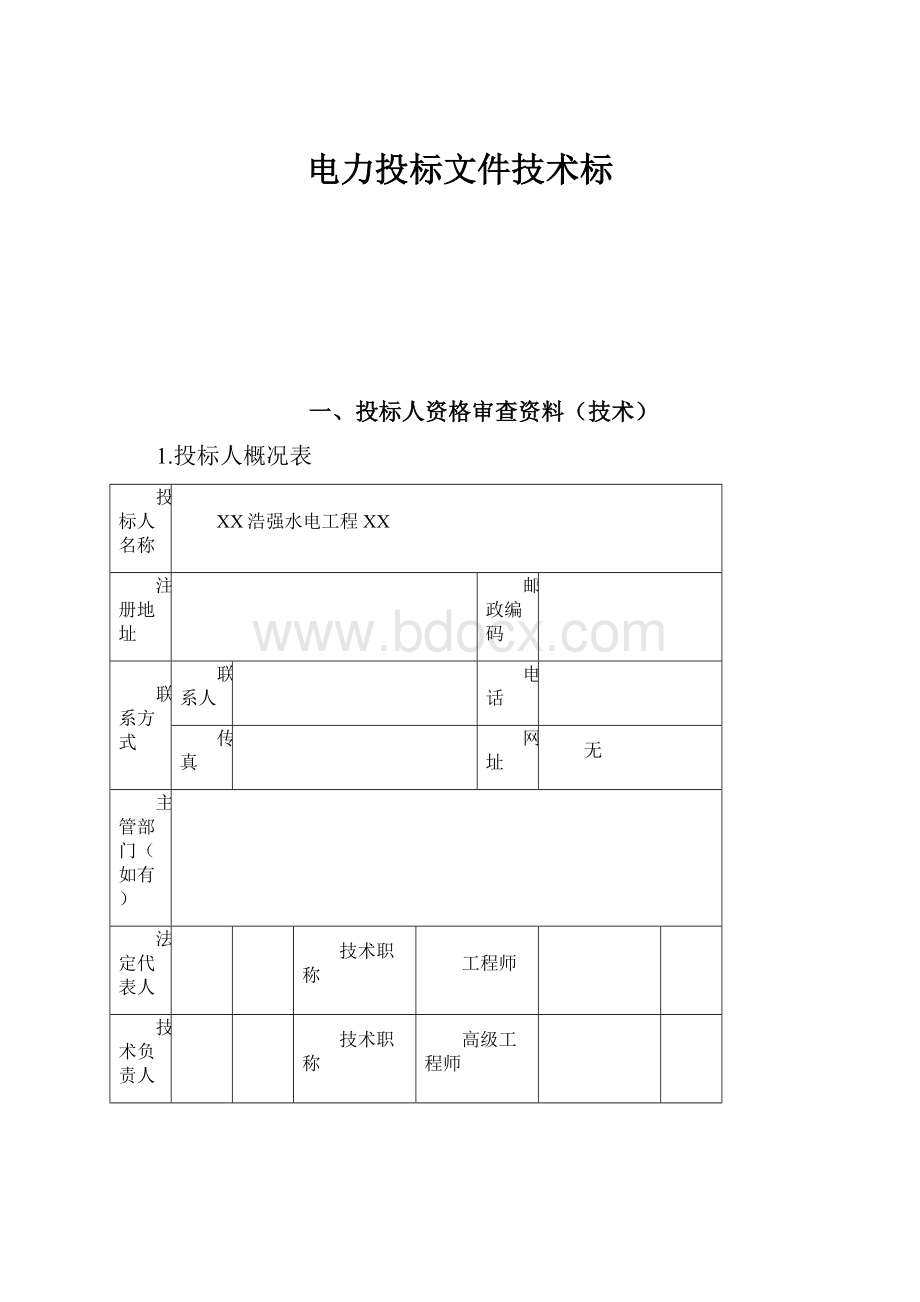 电力投标文件技术标.docx