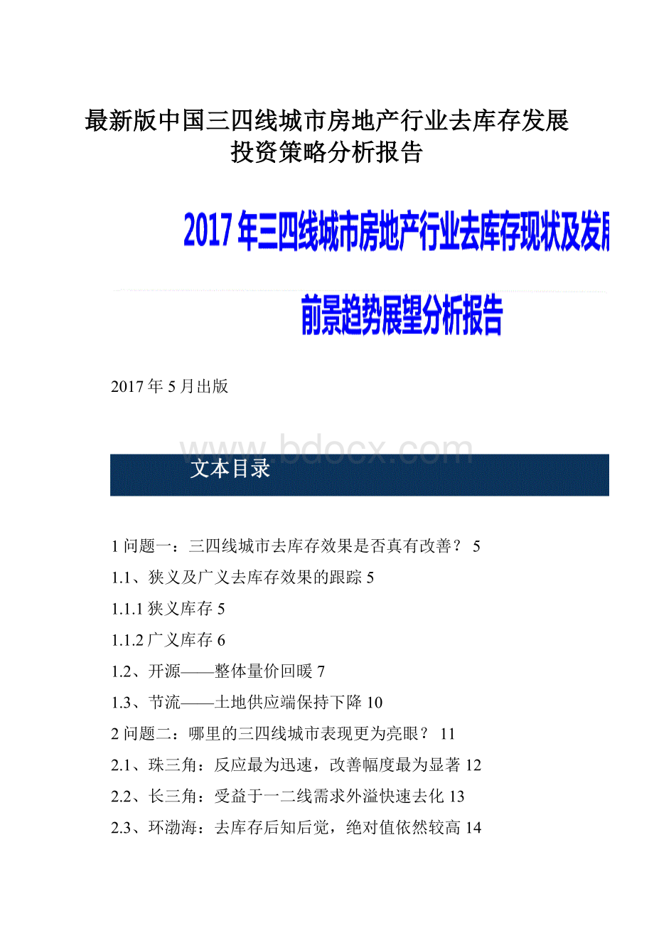 最新版中国三四线城市房地产行业去库存发展投资策略分析报告.docx