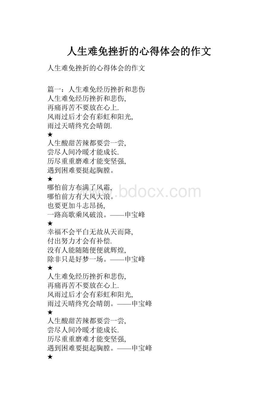 人生难免挫折的心得体会的作文.docx_第1页