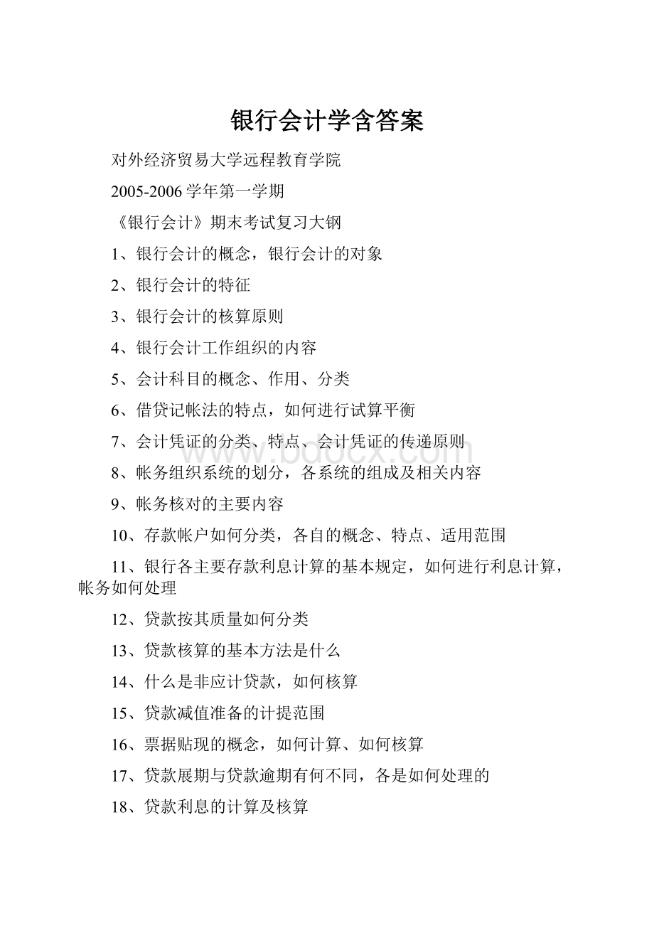 银行会计学含答案.docx