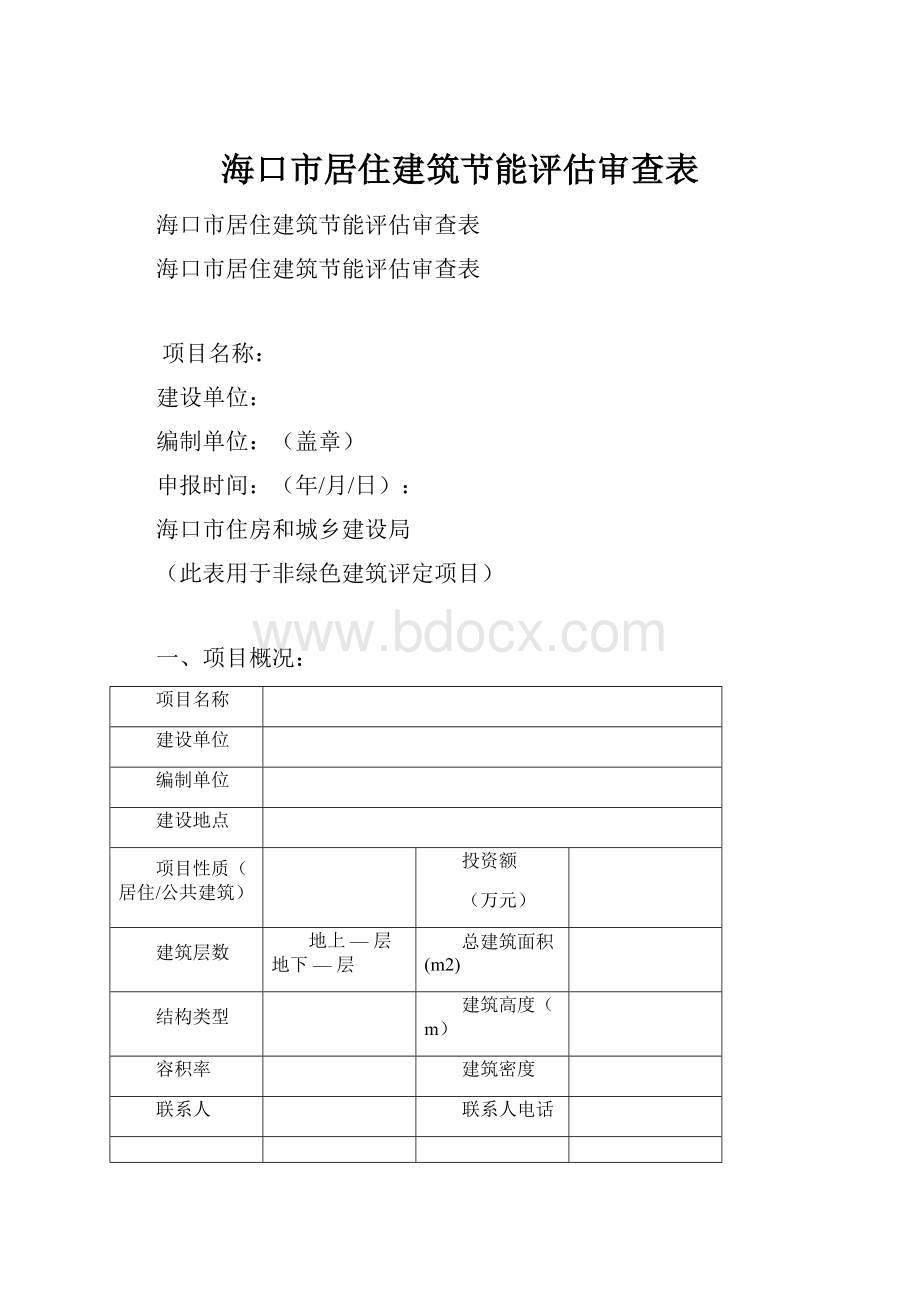 海口市居住建筑节能评估审查表.docx