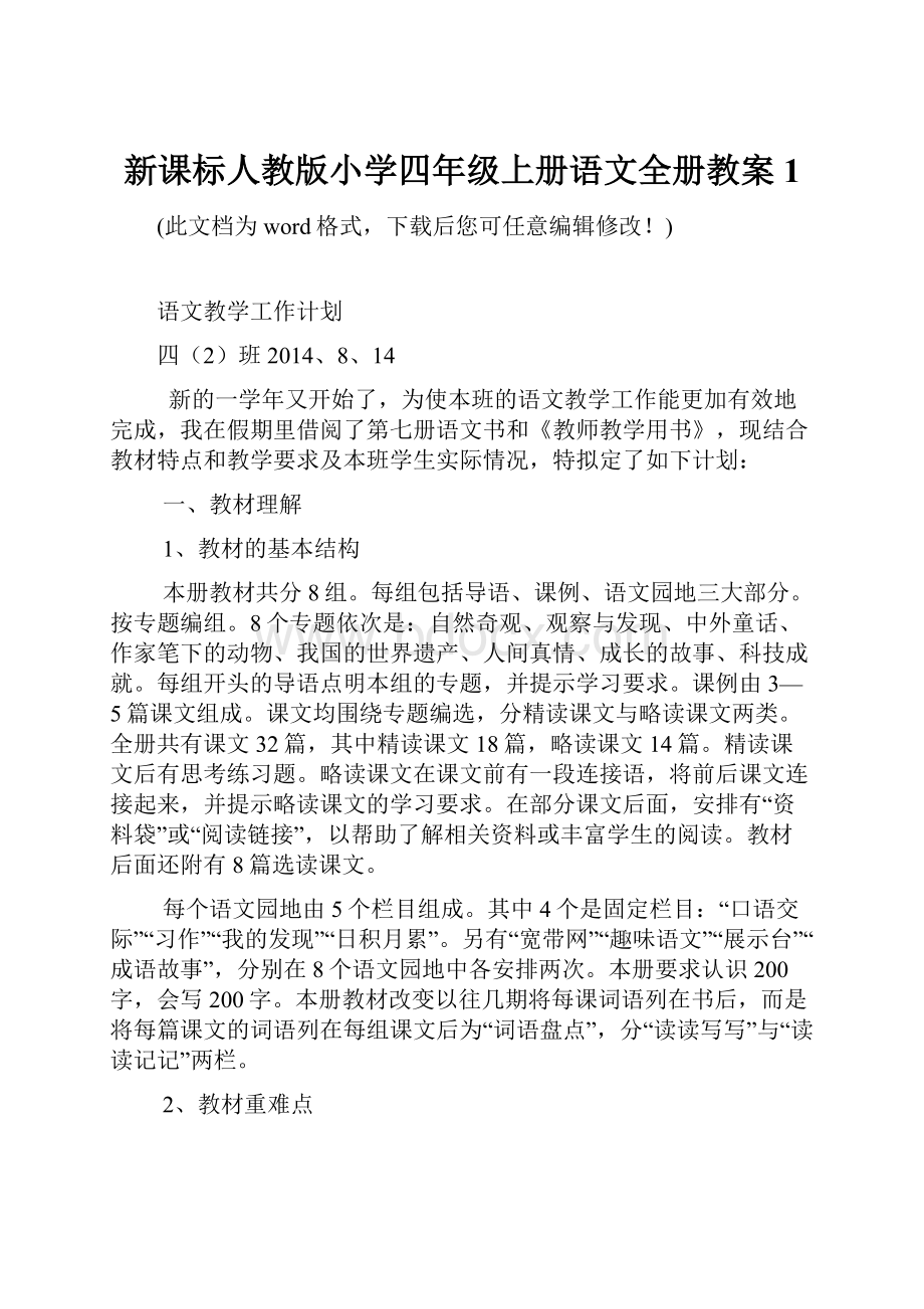 新课标人教版小学四年级上册语文全册教案1.docx