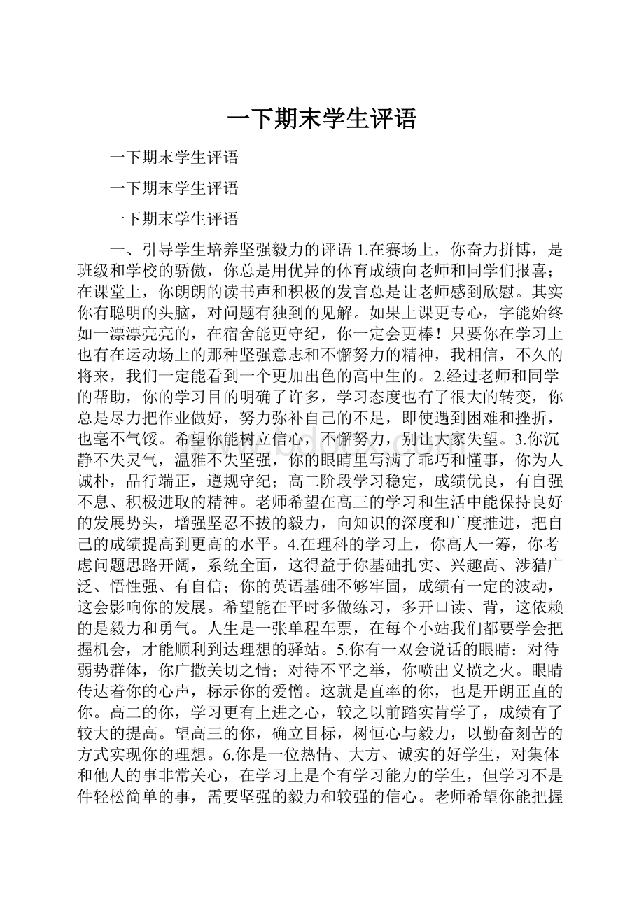 一下期末学生评语.docx_第1页