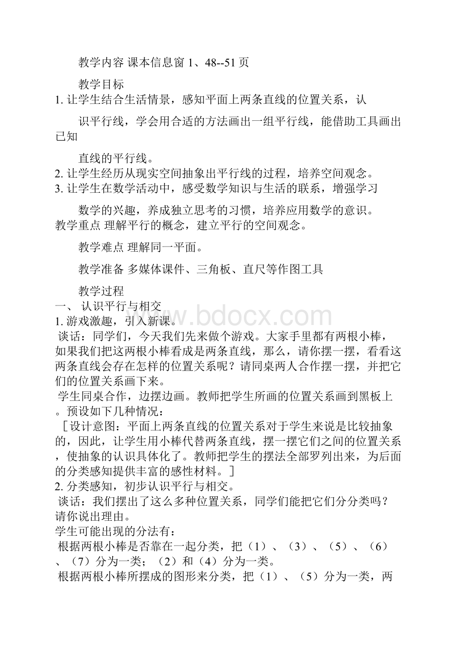 青岛版第七单元交通中的线《平行与相交》完整教案.docx_第2页