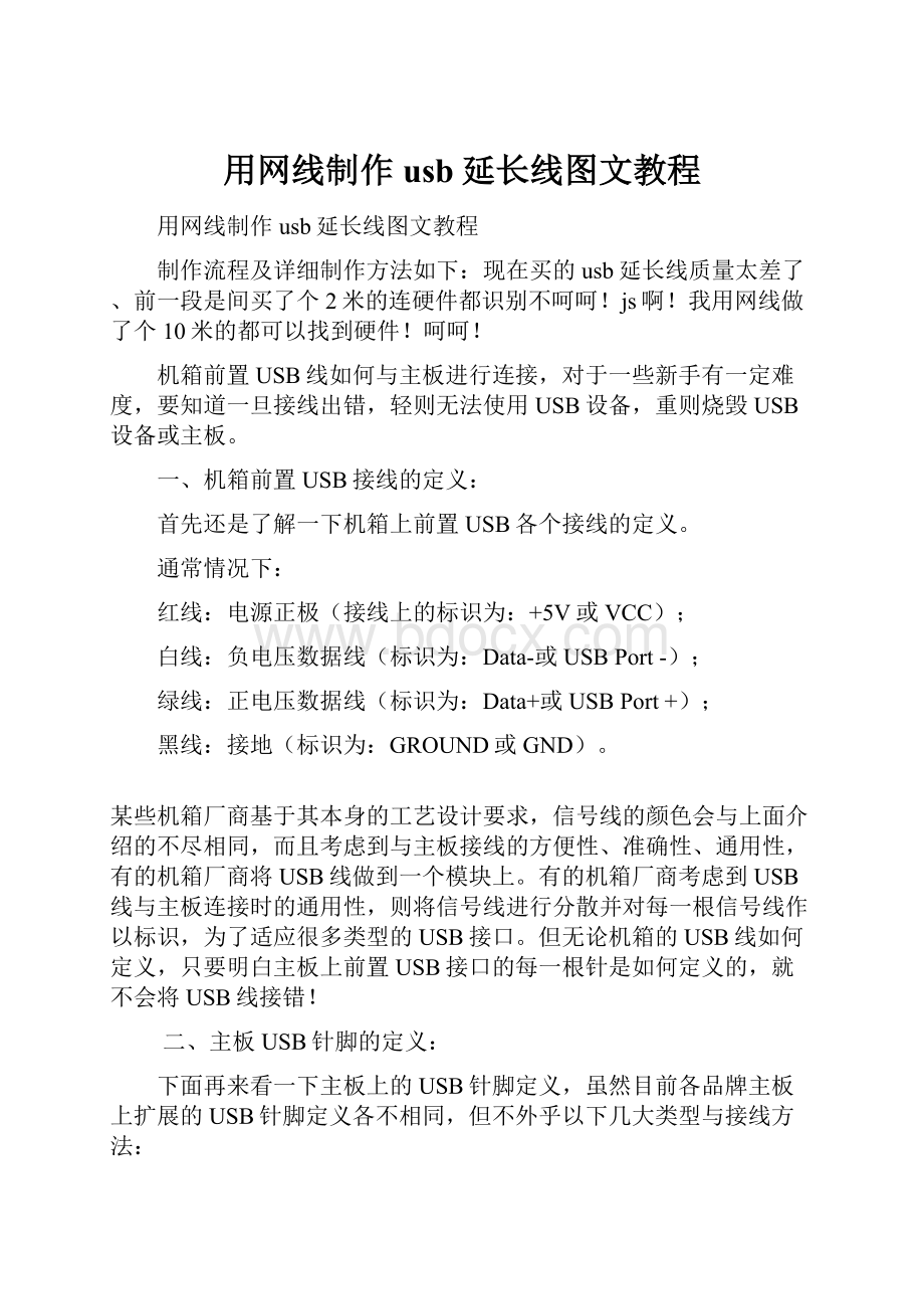 用网线制作usb延长线图文教程.docx