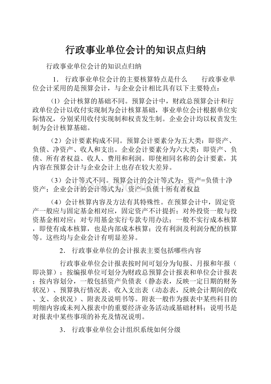 行政事业单位会计的知识点归纳.docx