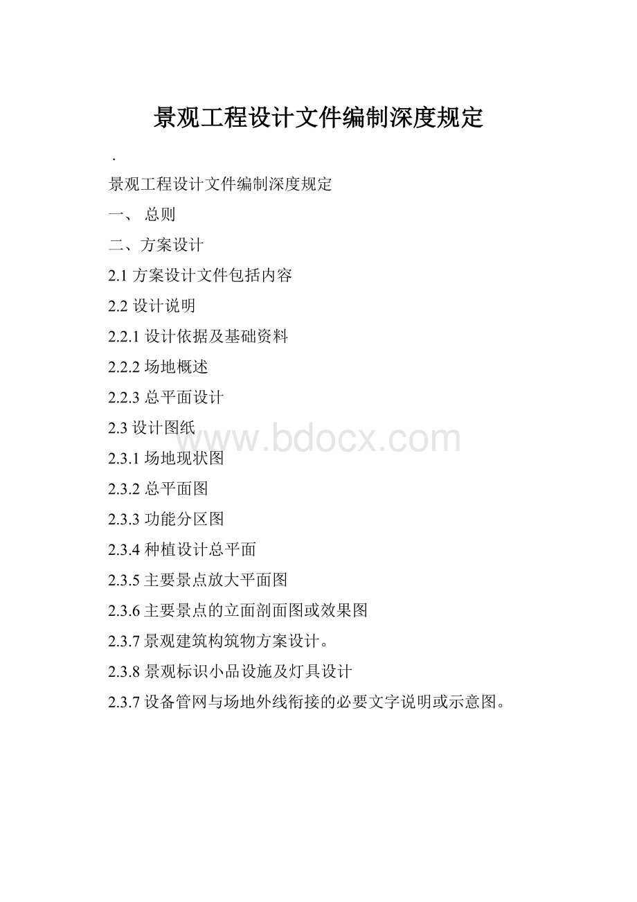 景观工程设计文件编制深度规定.docx_第1页