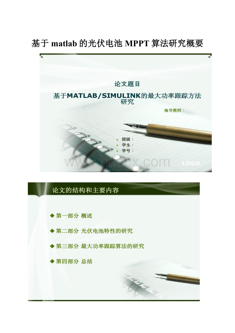 基于matlab的光伏电池MPPT算法研究概要.docx