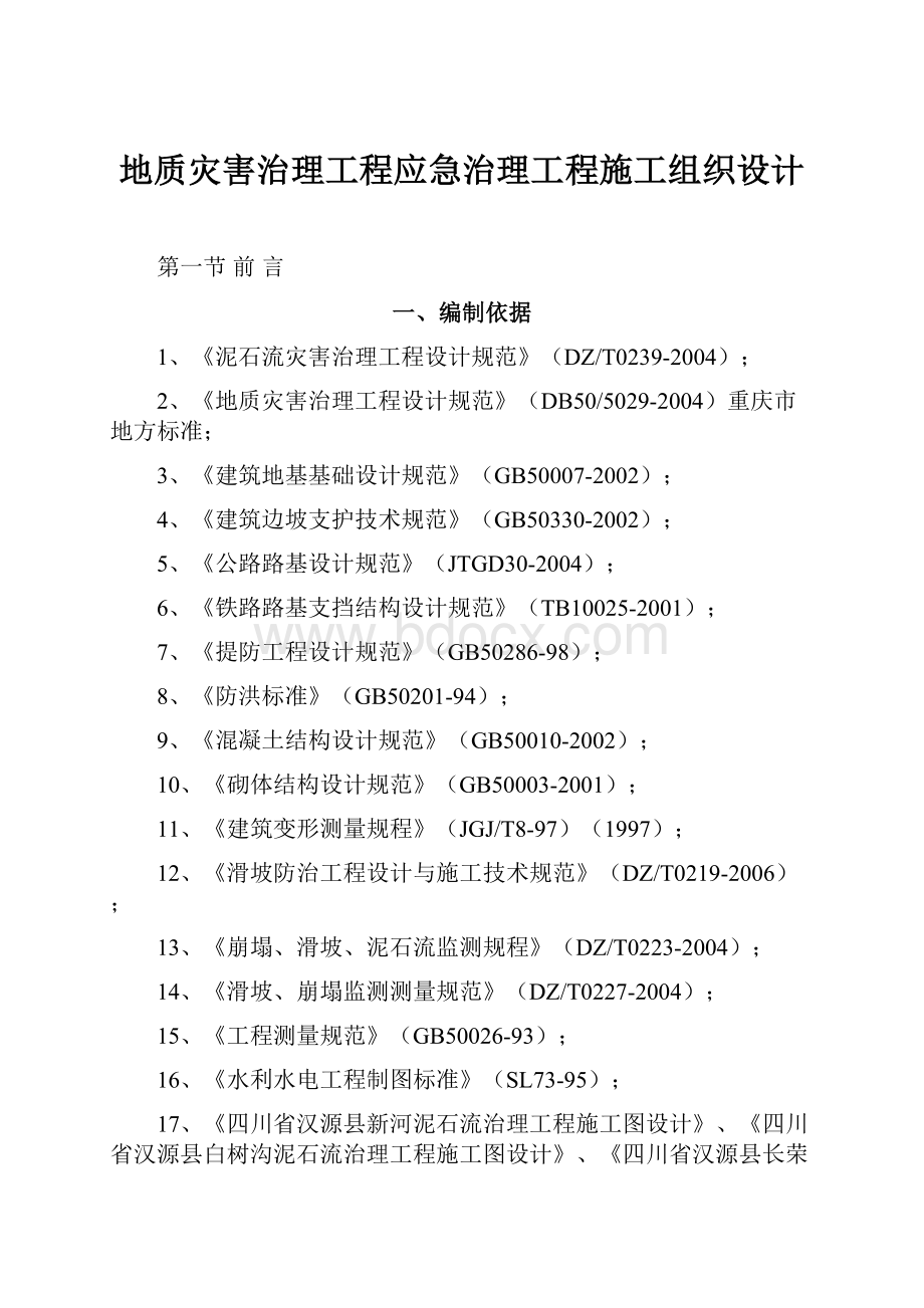 地质灾害治理工程应急治理工程施工组织设计.docx