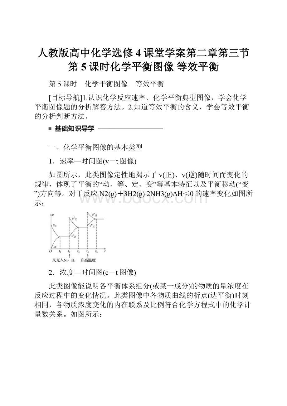 人教版高中化学选修4课堂学案第二章第三节第5课时化学平衡图像 等效平衡.docx