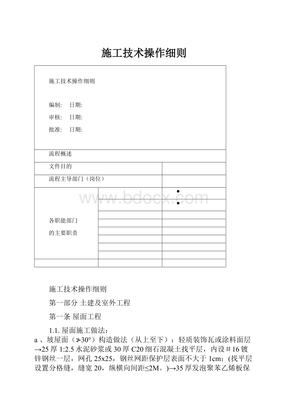 施工技术操作细则.docx