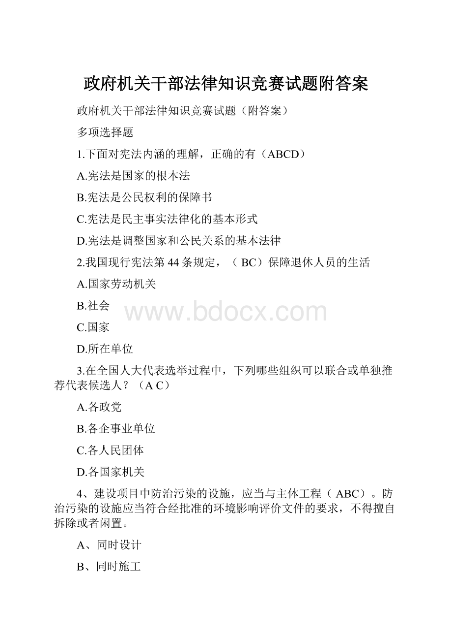 政府机关干部法律知识竞赛试题附答案.docx