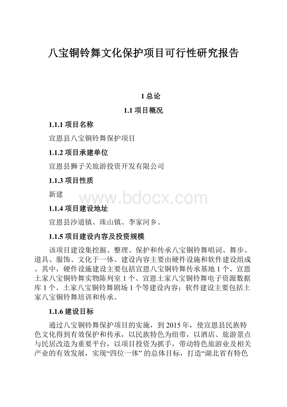 八宝铜铃舞文化保护项目可行性研究报告.docx