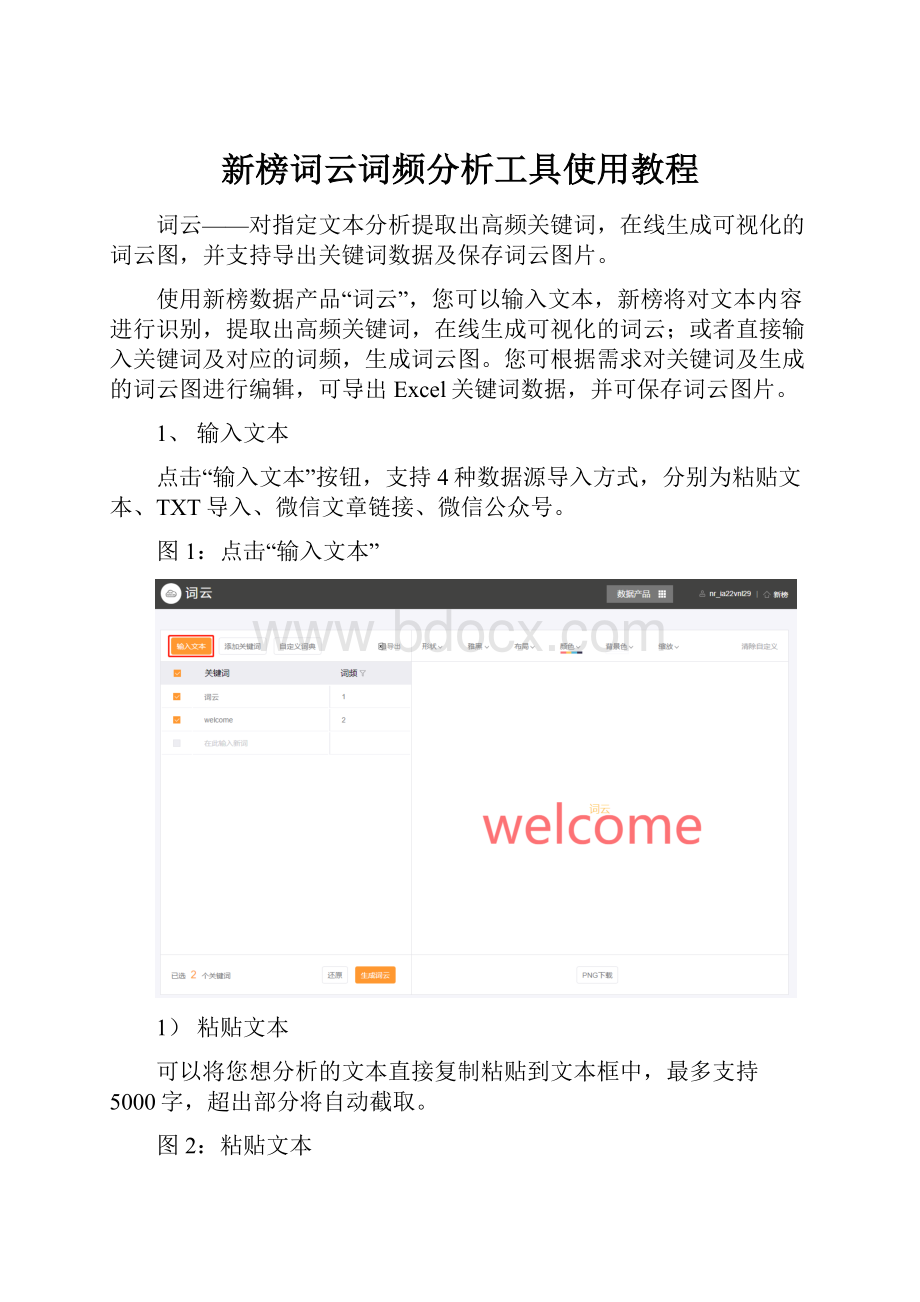 新榜词云词频分析工具使用教程.docx_第1页